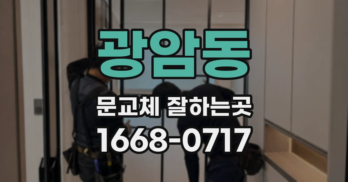 광암동 문교체 잘하는곳
