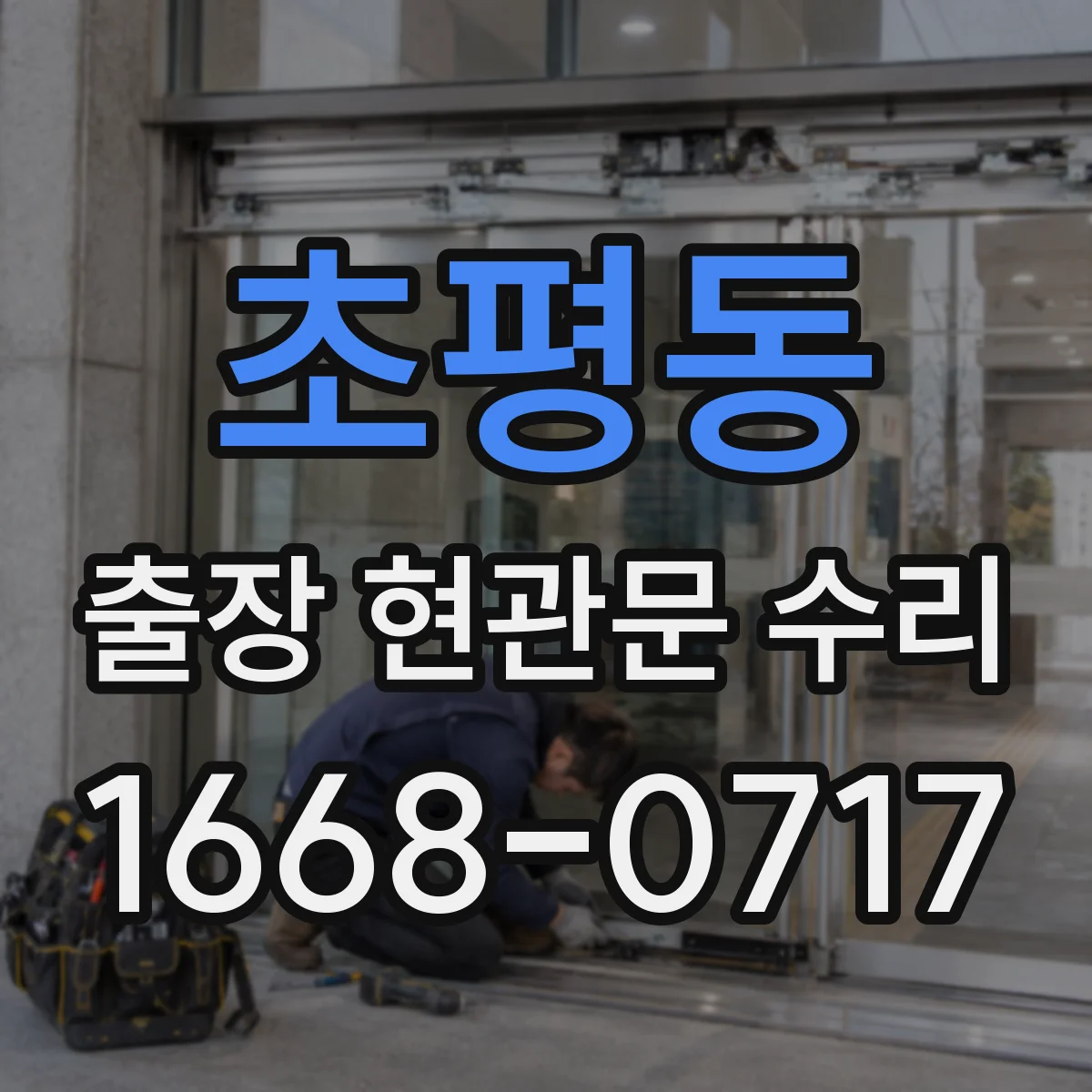초평동 출장 현관문 수리 경첩 소음 잡고 부드럽게 조정