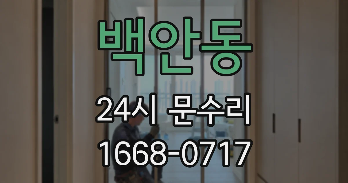 백안동 24시 문수리