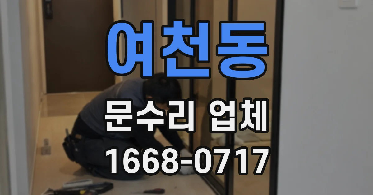 여천동 문수리 업체