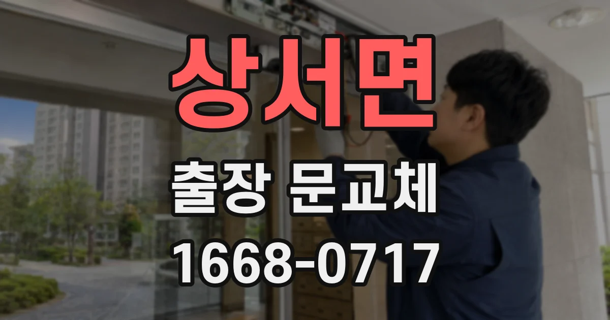 상서면 출장 문교체