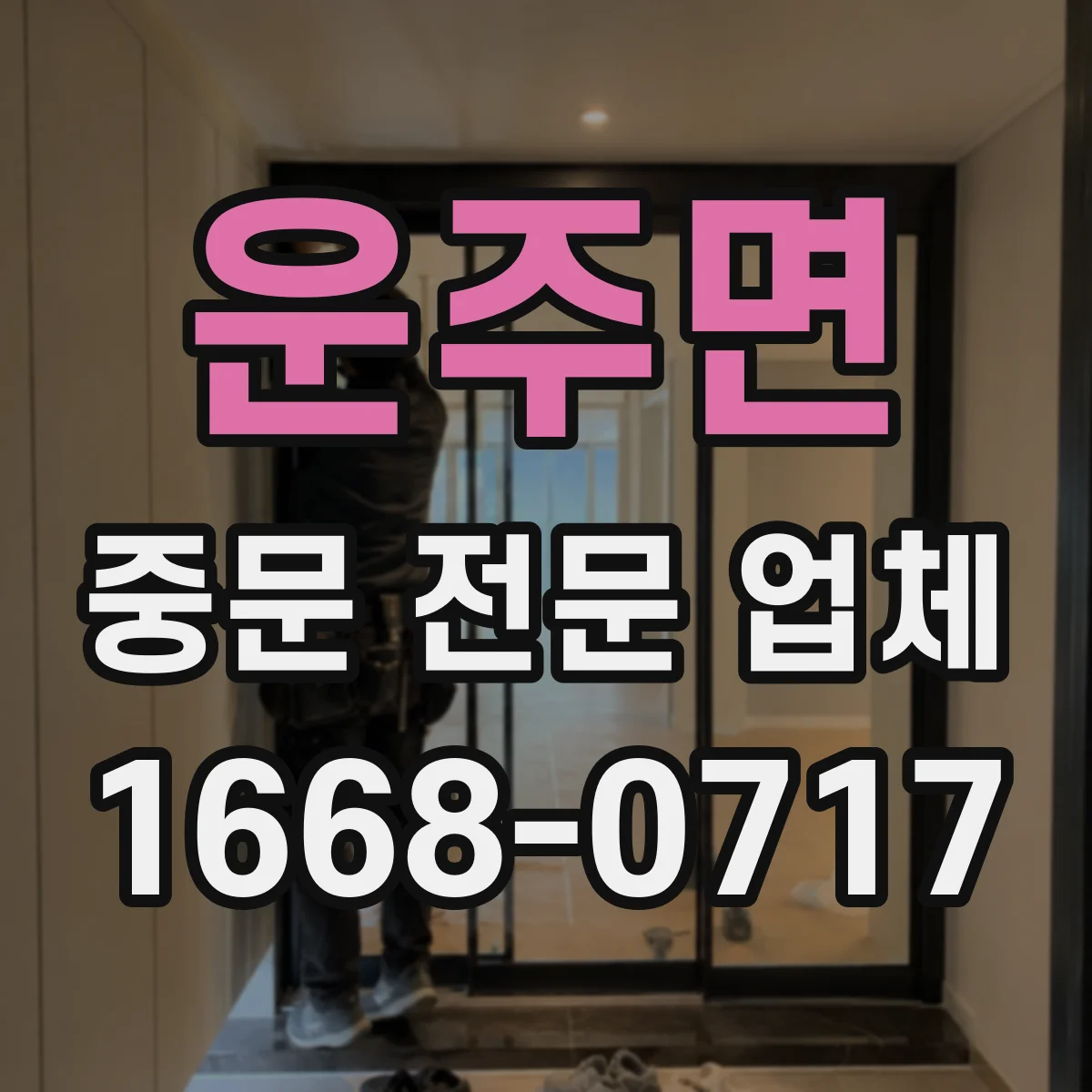 운주면 중문 전문 업체
