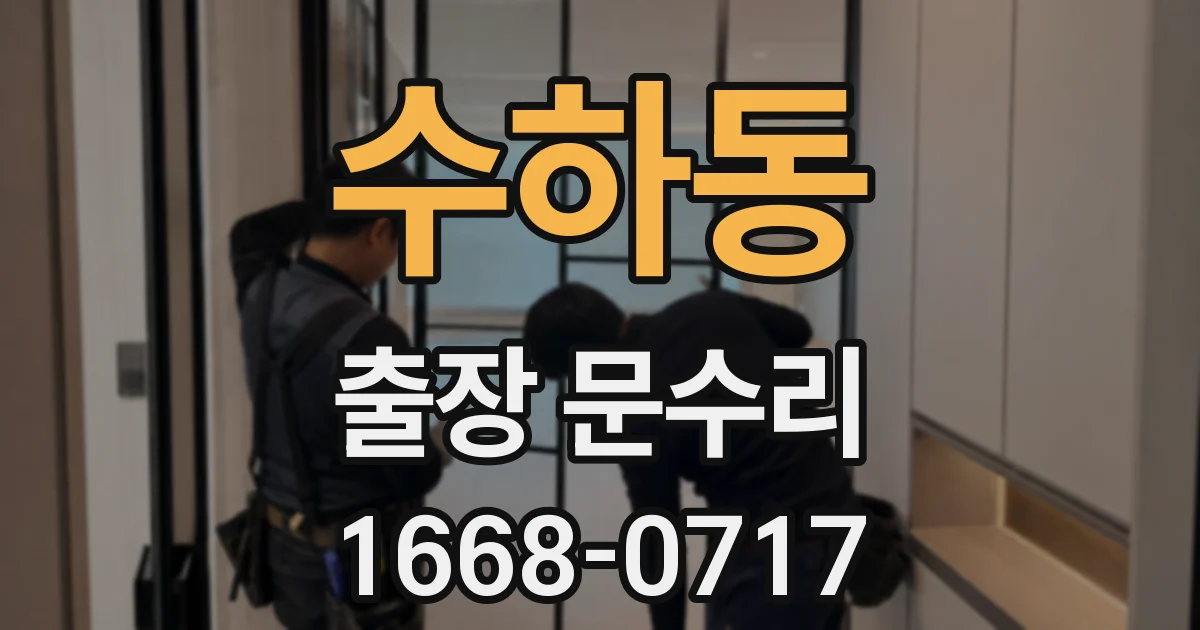 수하동 출장 문수리