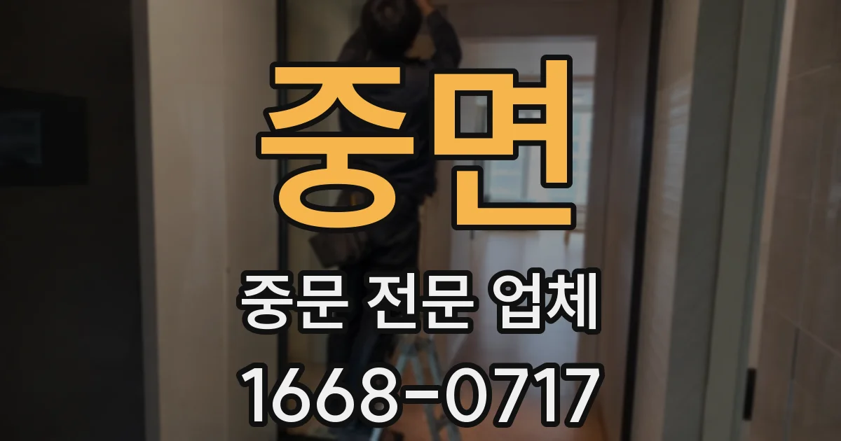 중면 중문 전문 업체