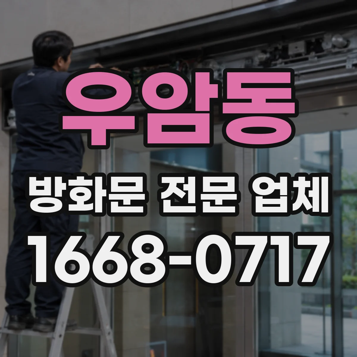 우암동 방화문 전문 업체