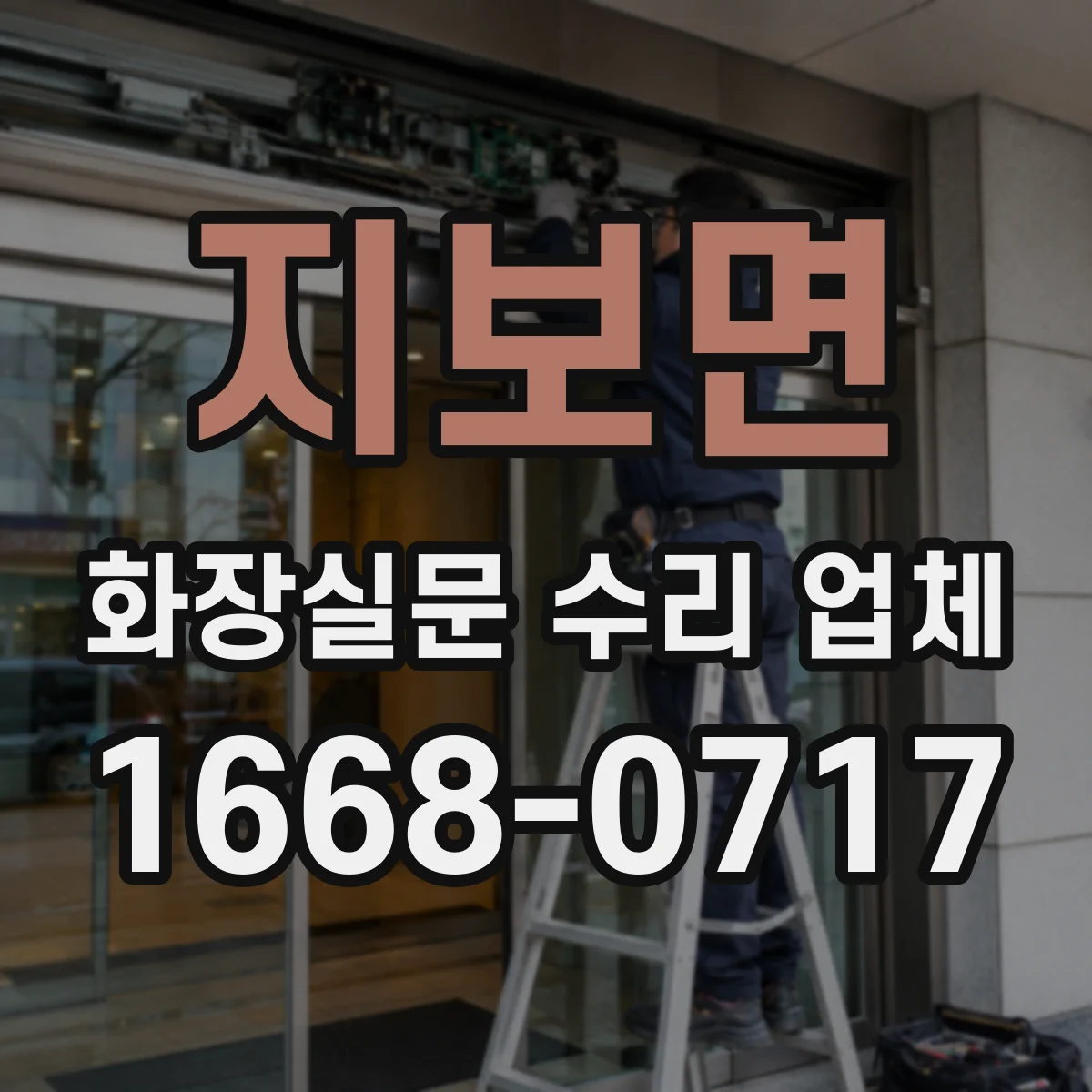 지보면 화장실문 수리 업체