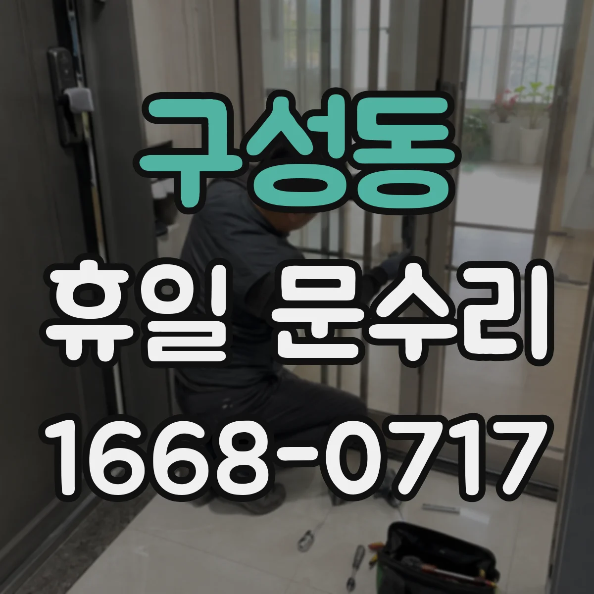 구성동 휴일 문수리