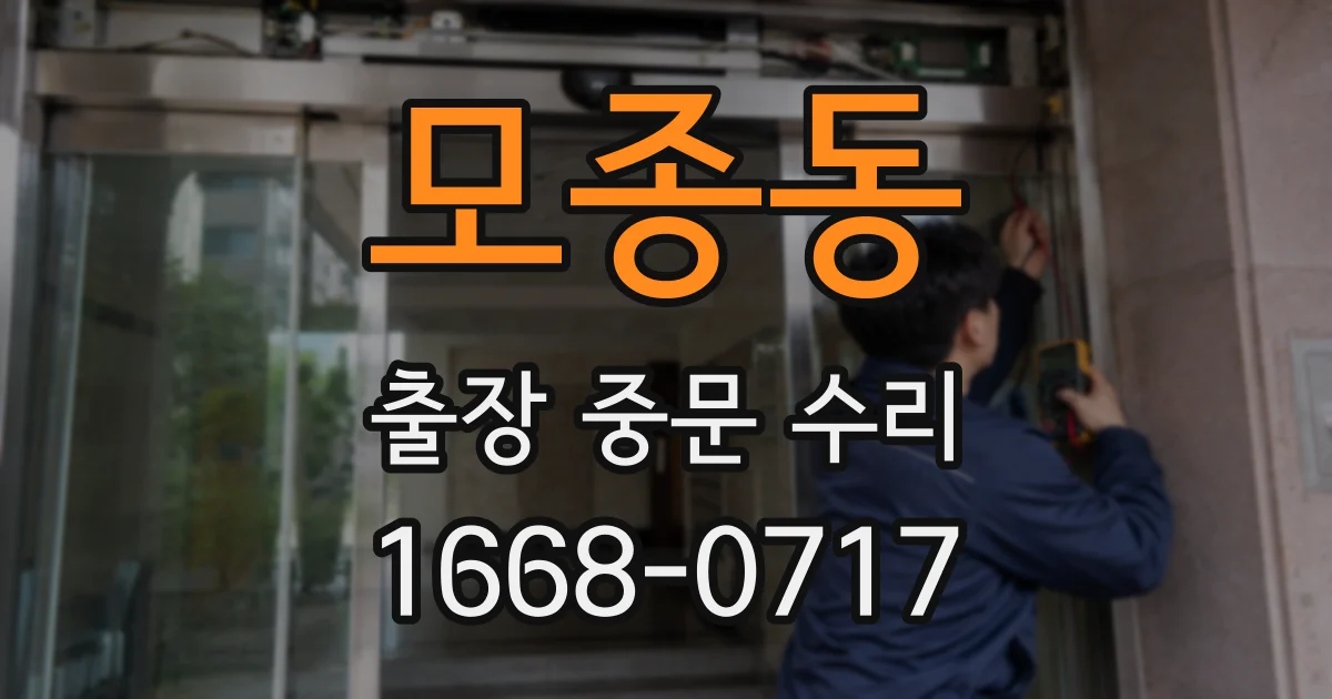 모종동 출장 중문 수리