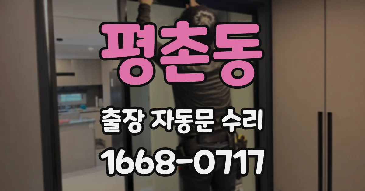 평촌동 출장 자동문 수리