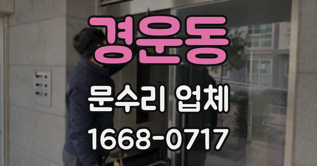 경운동 문수리 업체