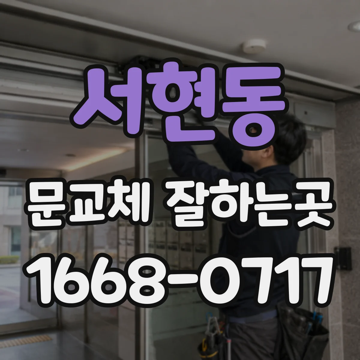 서현동 문교체 잘하는곳