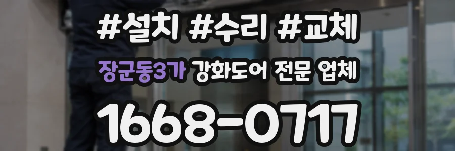 장군동3가 강화도어 전문 업체