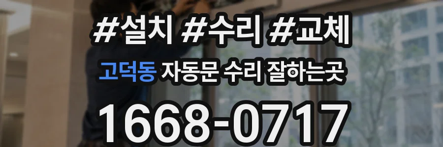 고덕동 자동문 수리 잘하는곳