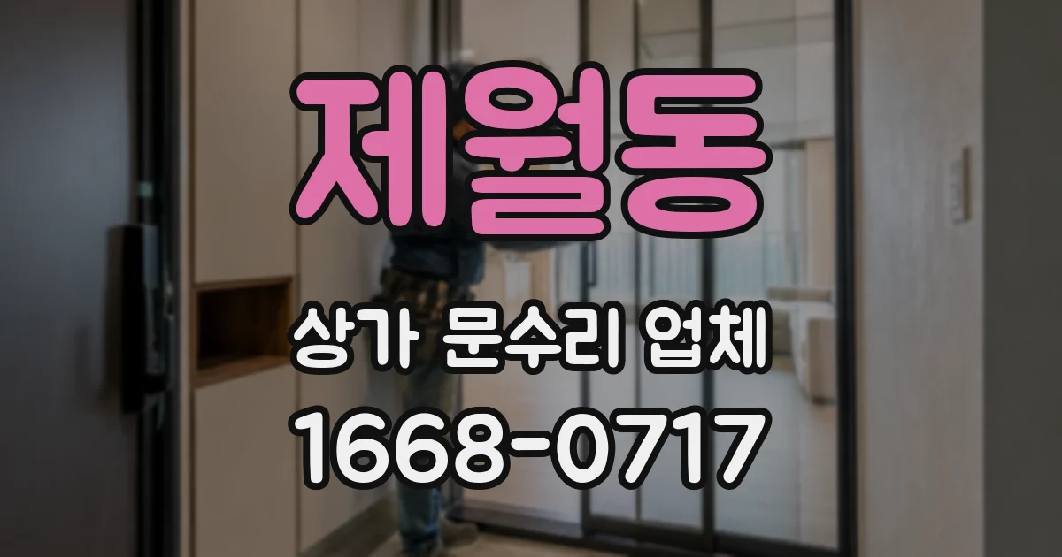 제월동 상가 문수리 업체