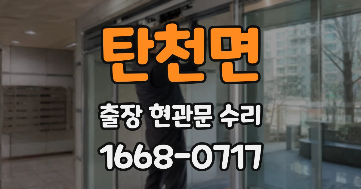 탄천면 출장 현관문 수리