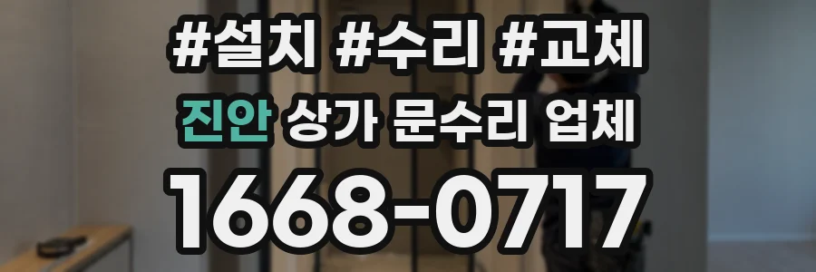 진안 상가 문수리 업체