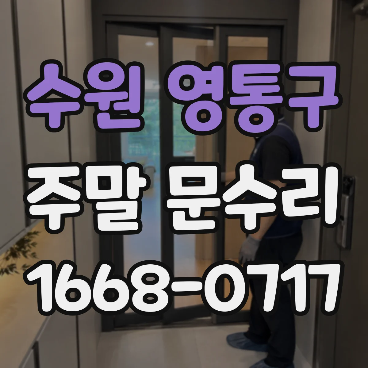 수원 영통구 주말 문수리