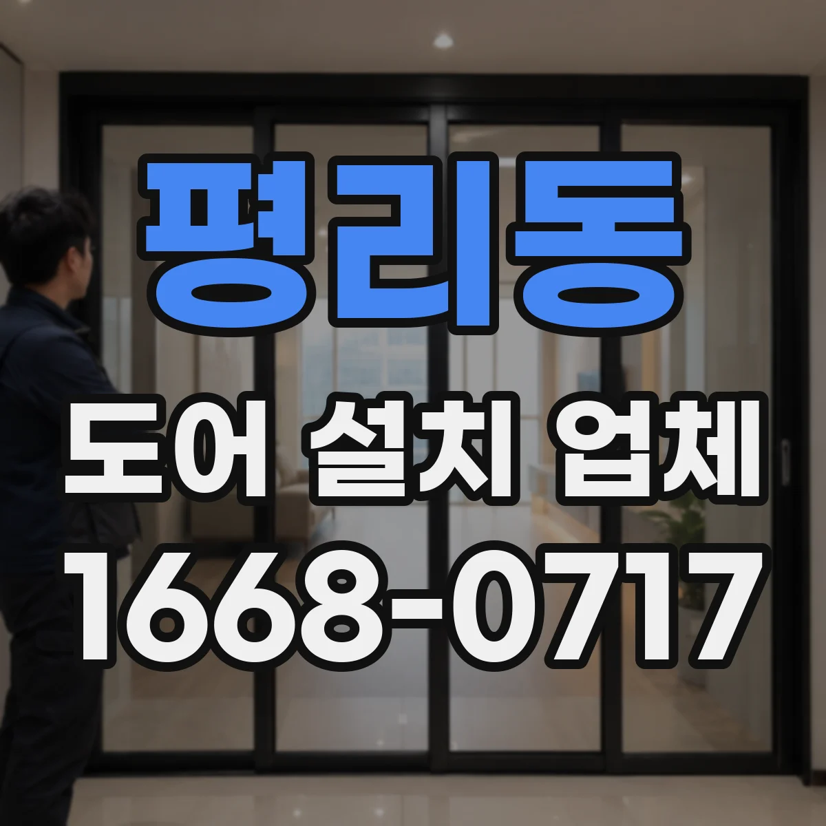 평리동 도어 설치 업체