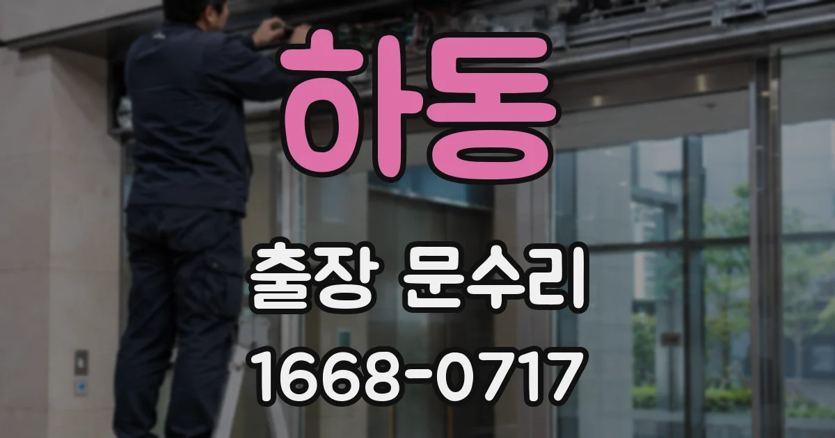 하동 출장 문수리