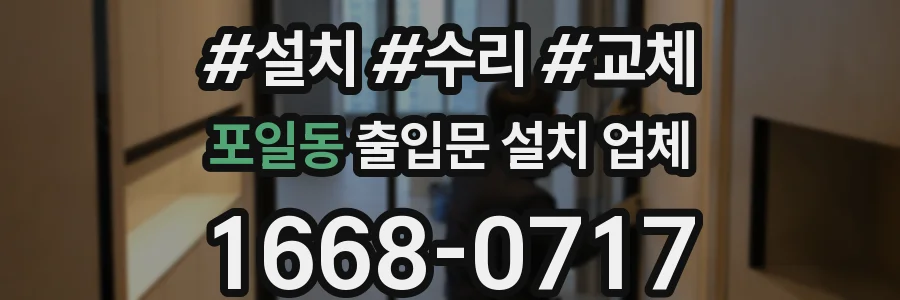 포일동 출입문 설치 업체