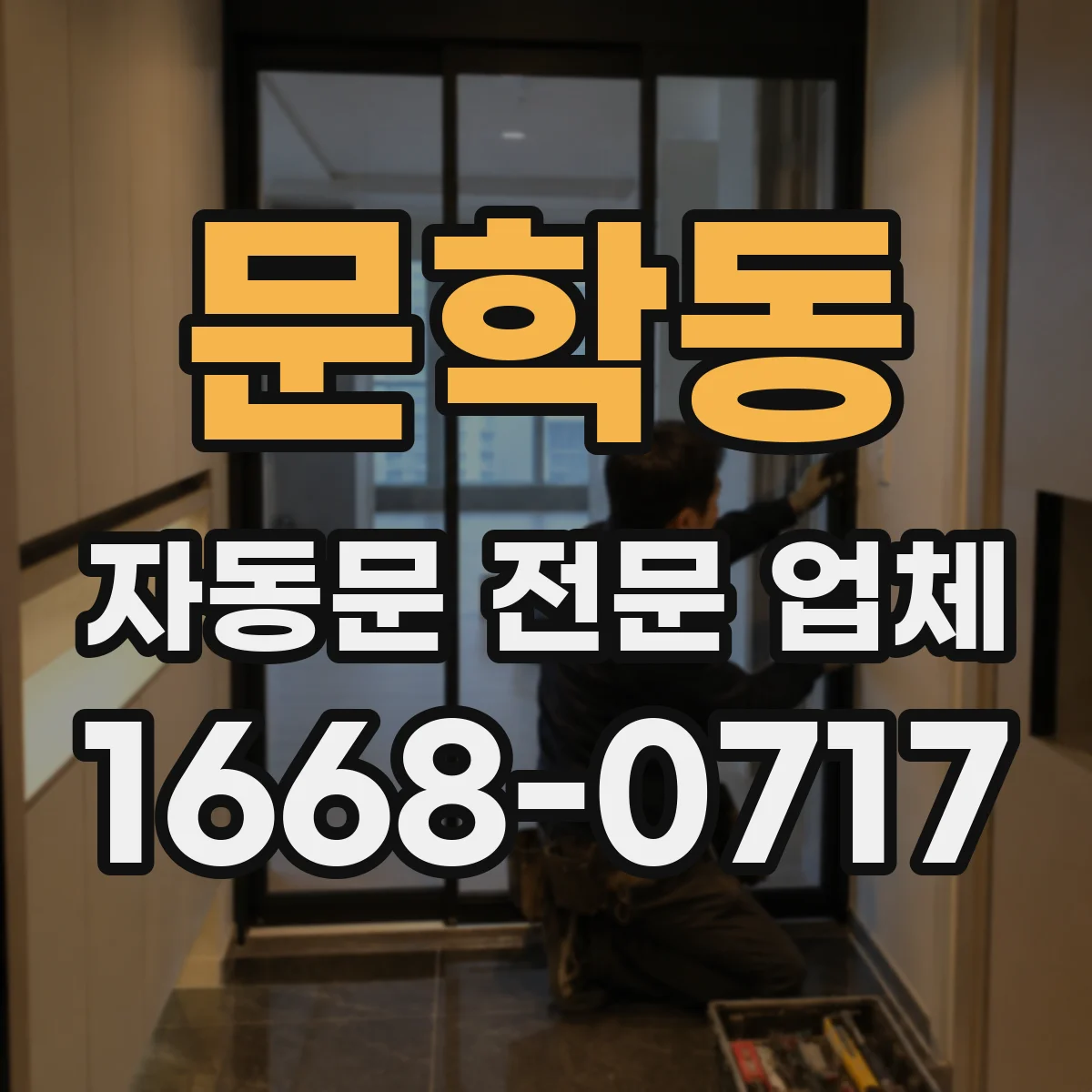 문학동 자동문 전문 업체