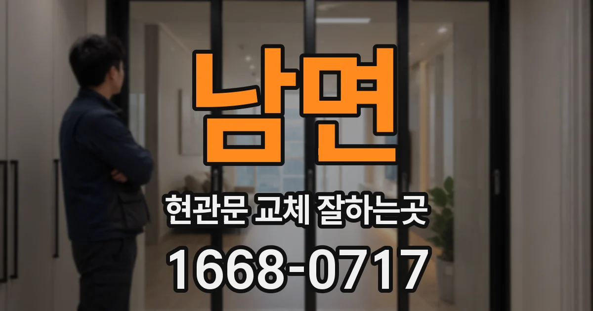 남면 현관문 교체 잘하는곳