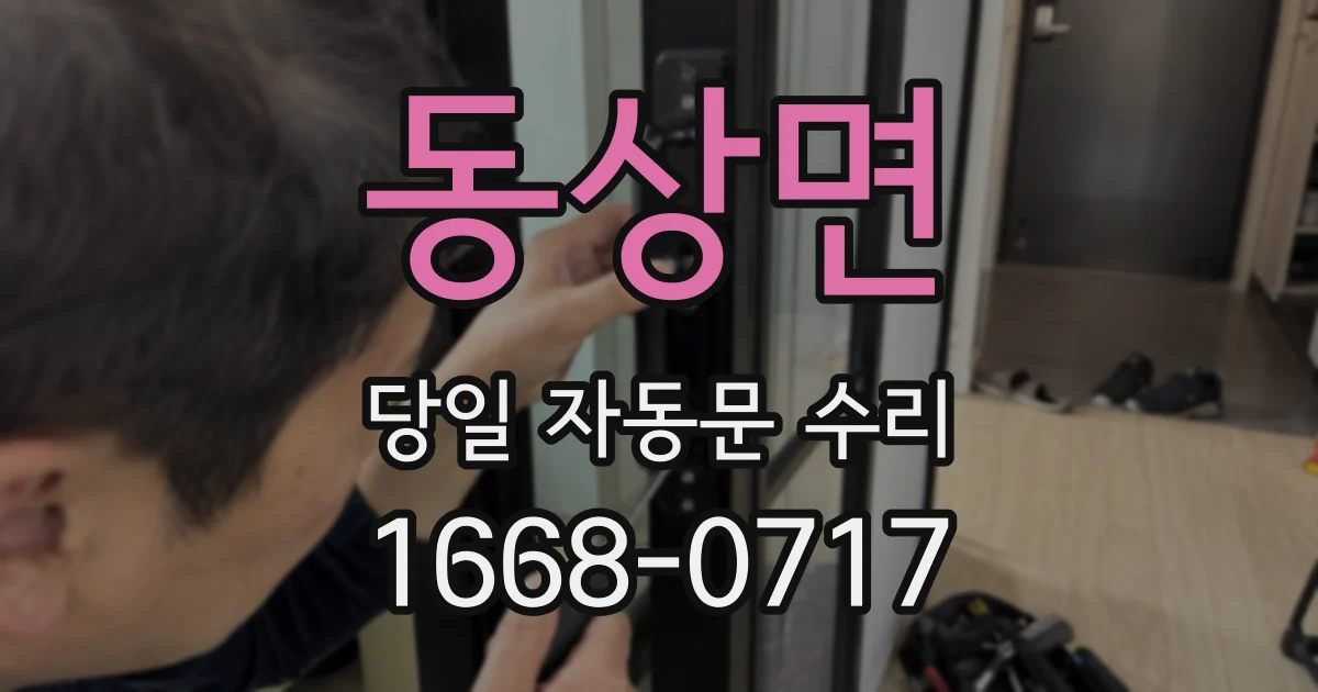 동상면 당일 자동문 수리