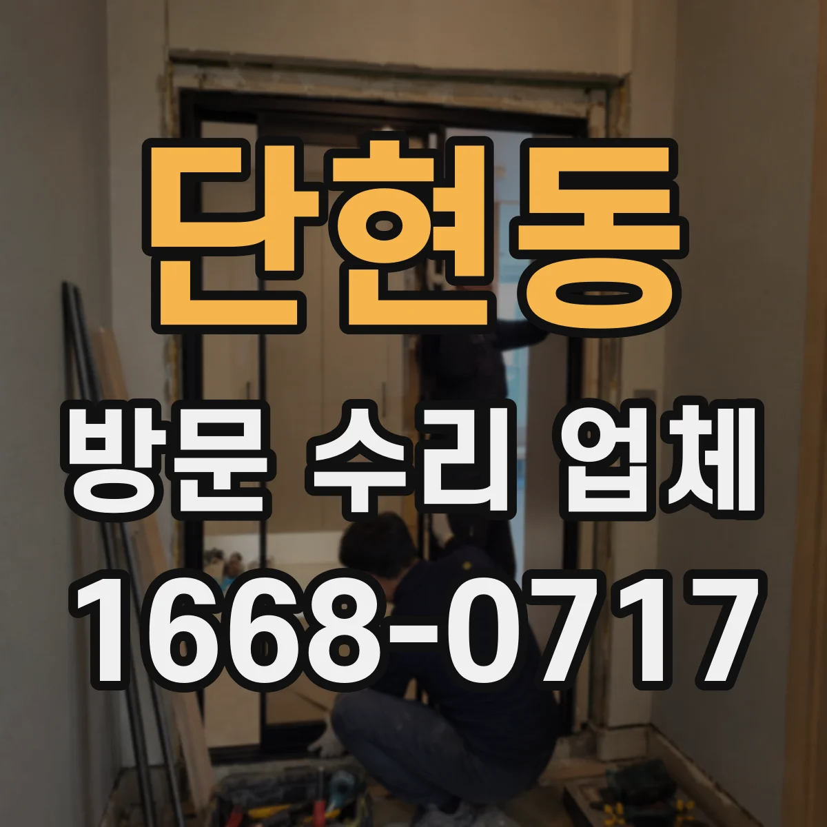 단현동 방문 수리 업체