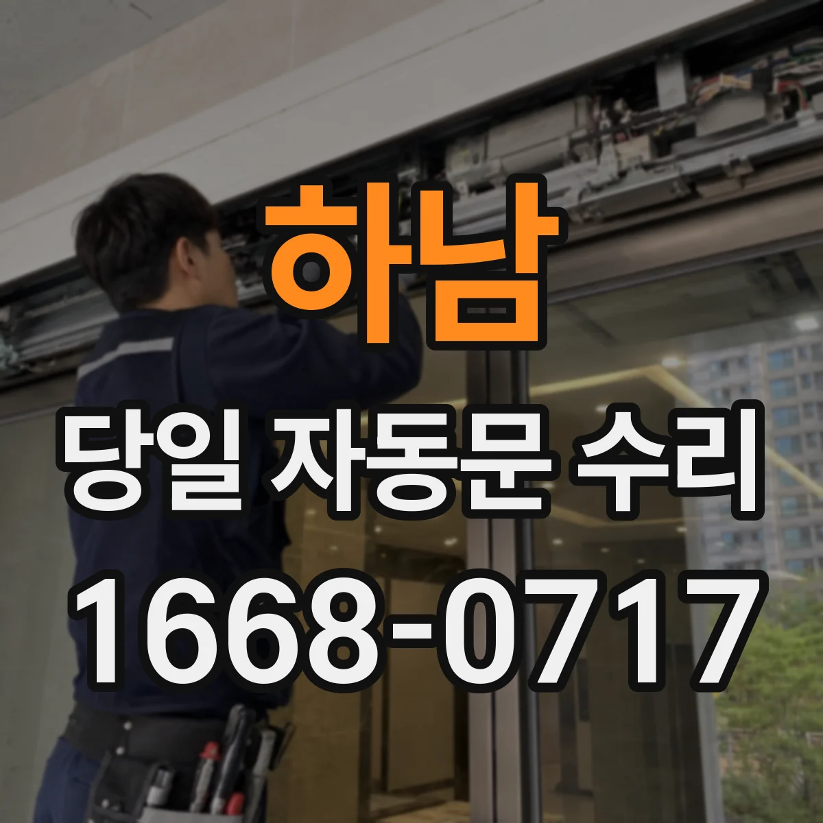 하남 당일 자동문 수리 비상정지 해제 상태 빠른 확인 방법