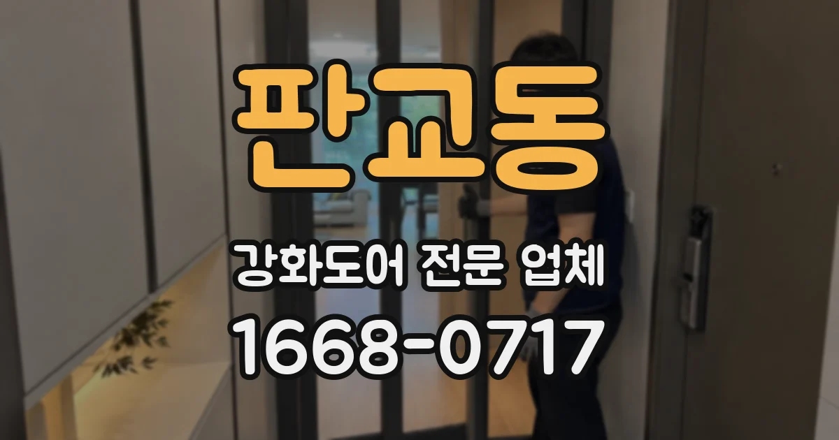 판교동 강화도어 전문 업체