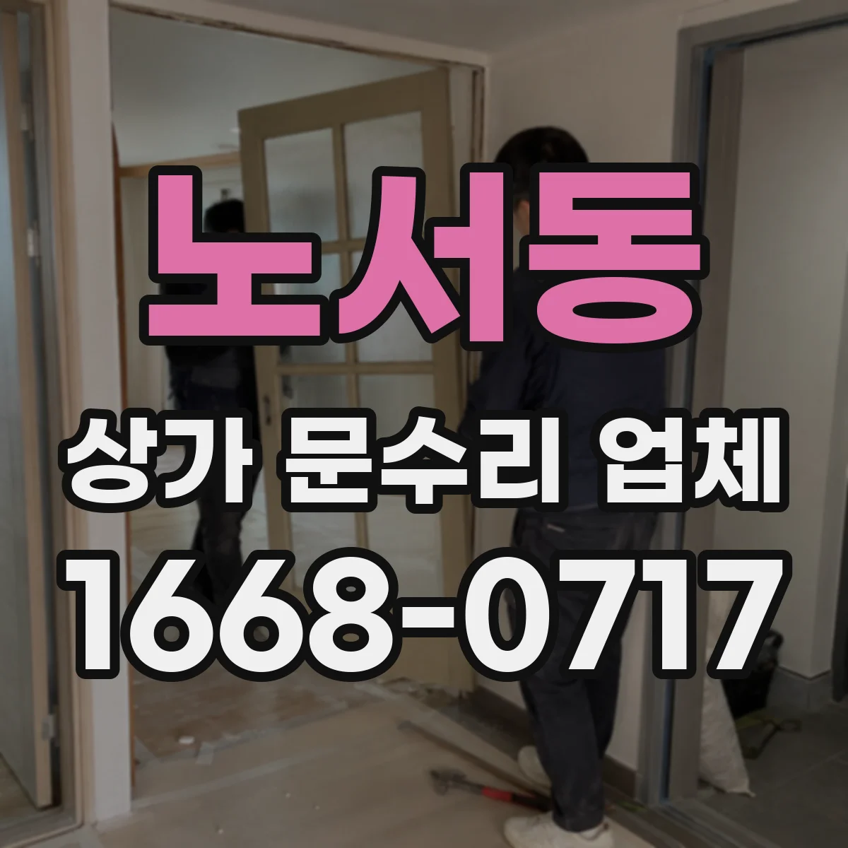 노서동 상가 문수리 업체