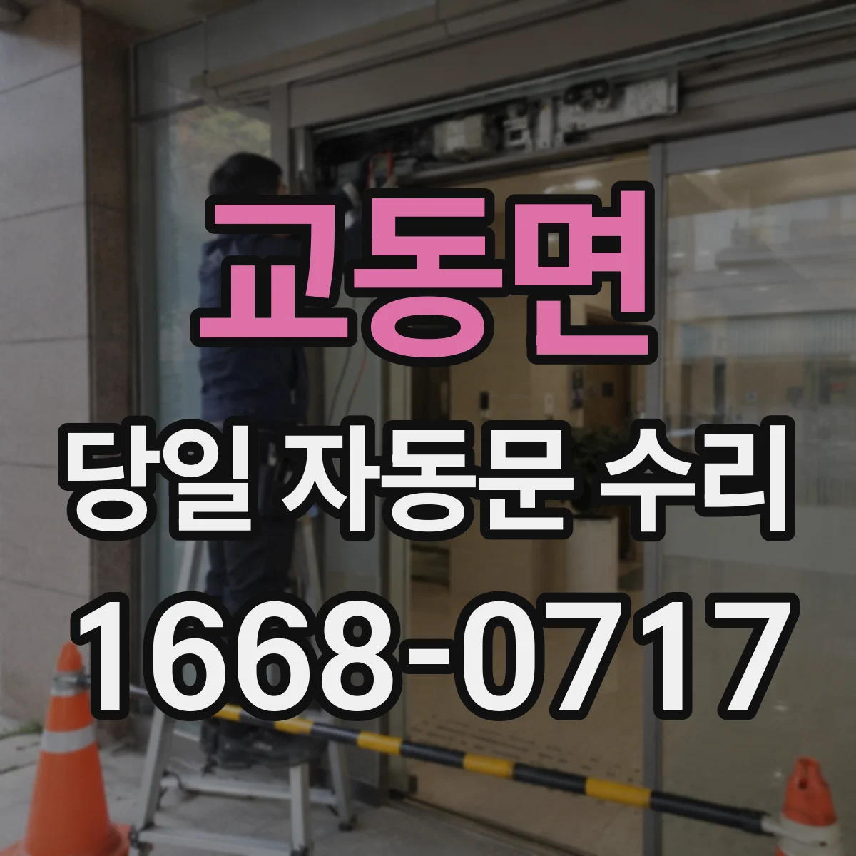 교동면 당일 자동문 수리