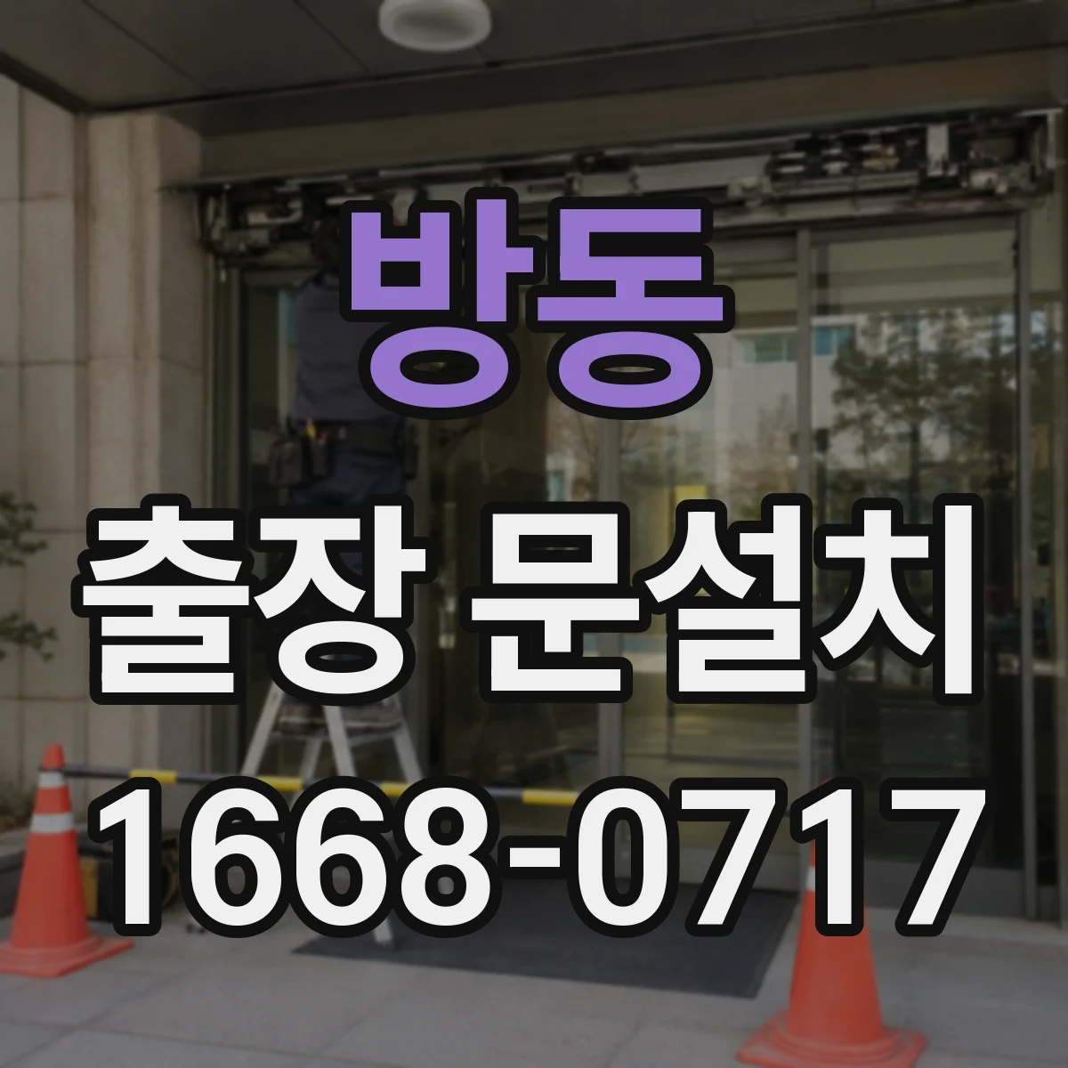 방동 출장 문설치