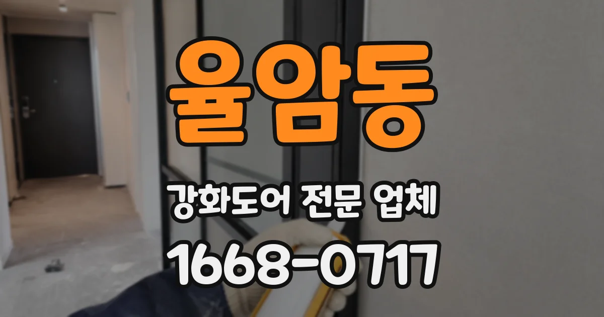 율암동 강화도어 전문 업체