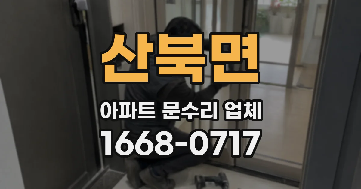 산북면 아파트 문수리 업체