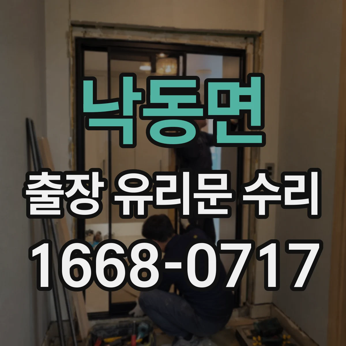 낙동면 출장 유리문 수리