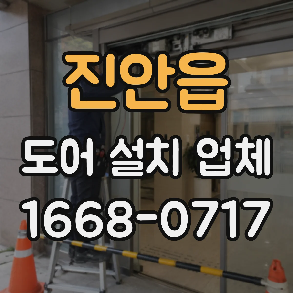 진안읍 도어 설치 업체