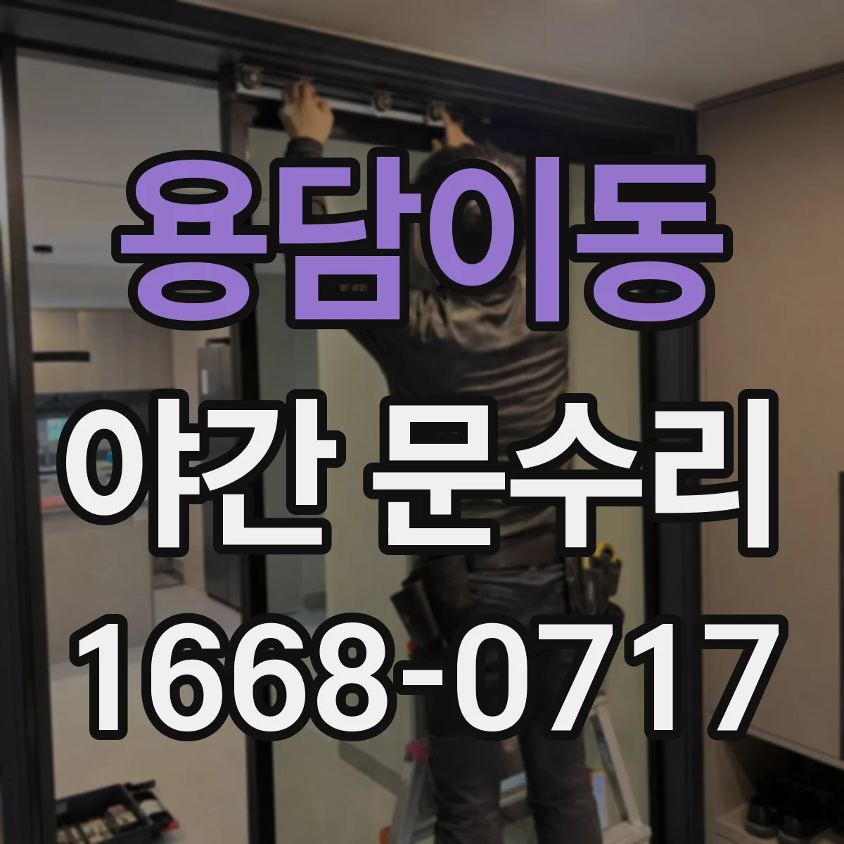 용담이동 야간 문수리