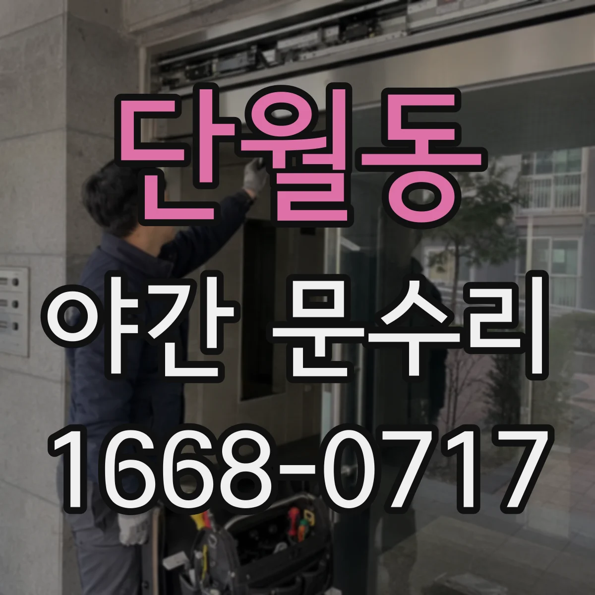 단월동 야간 문수리