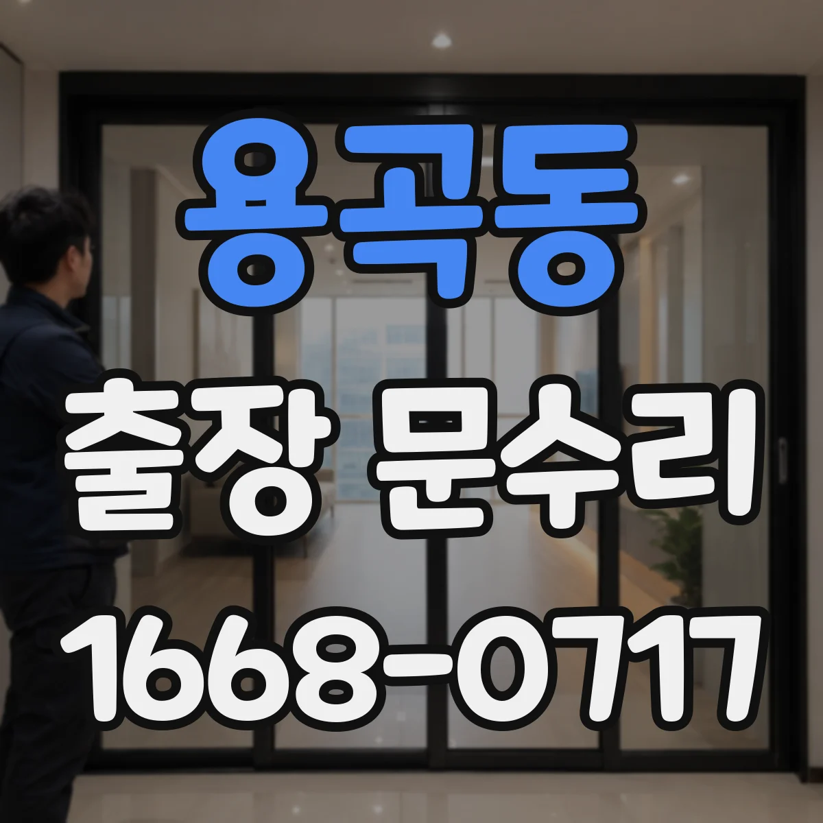 용곡동 출장 문수리