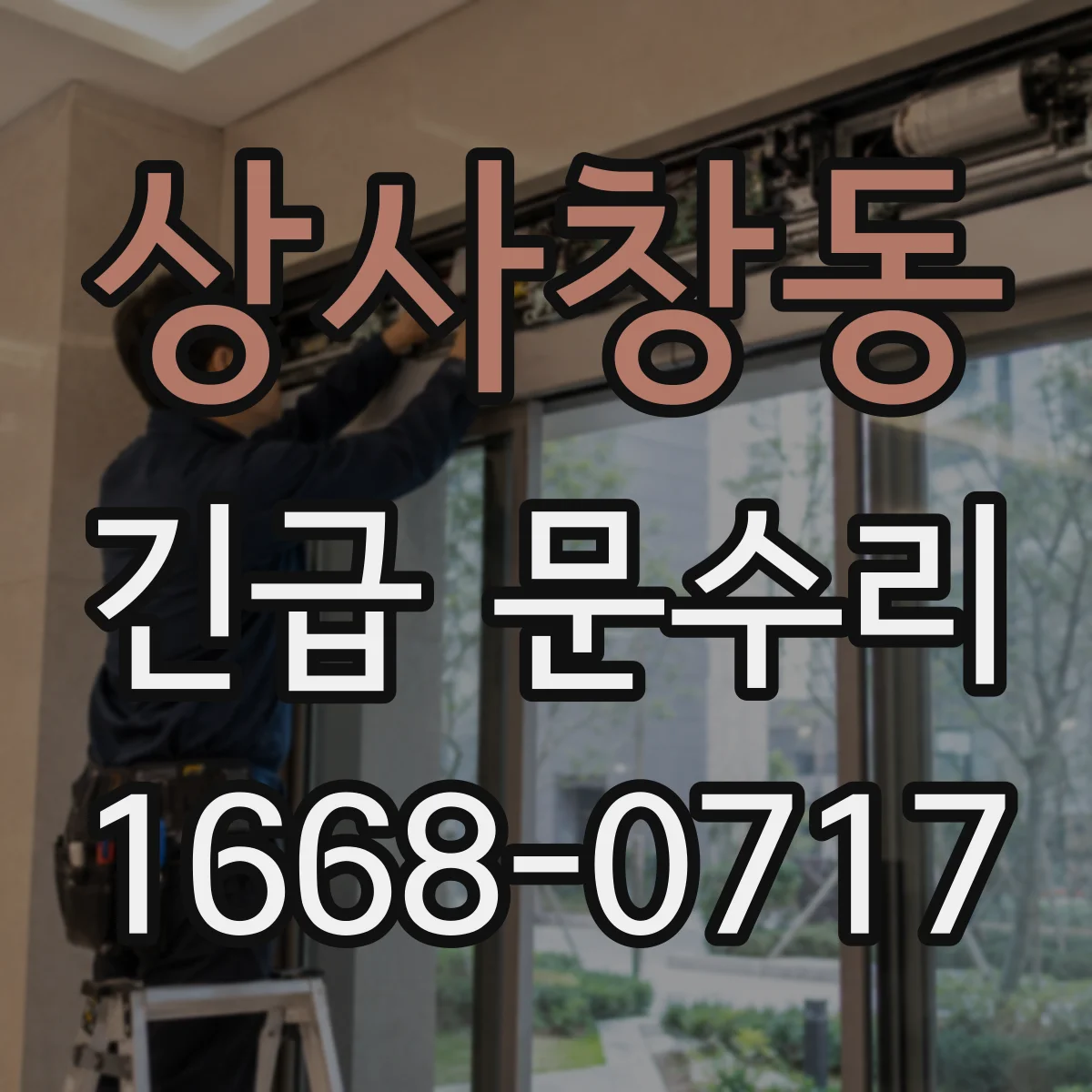 상사창동 긴급 문수리