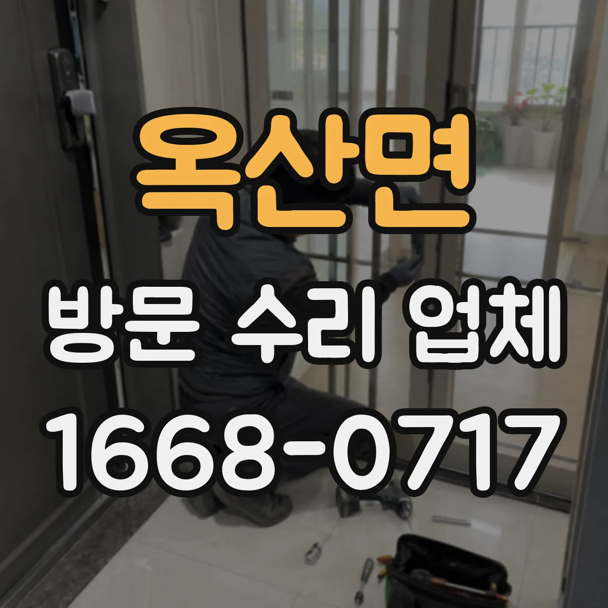 옥산면 방문 수리 업체