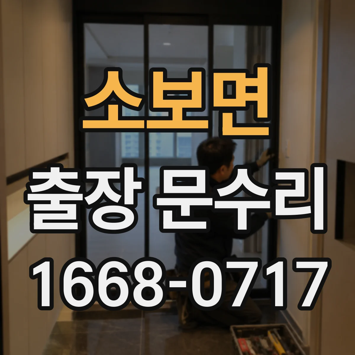 소보면 출장 문수리