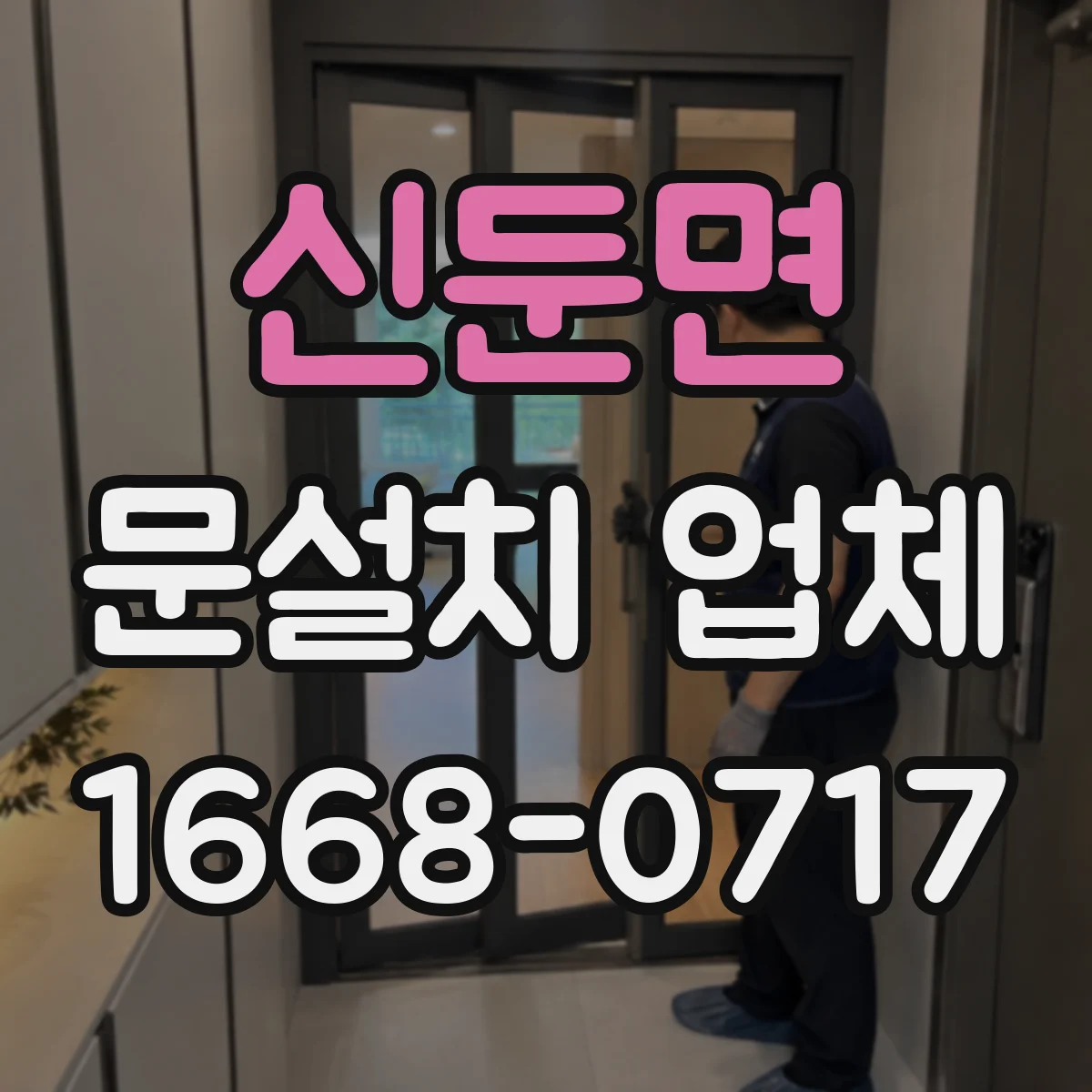 신둔면 문설치 업체