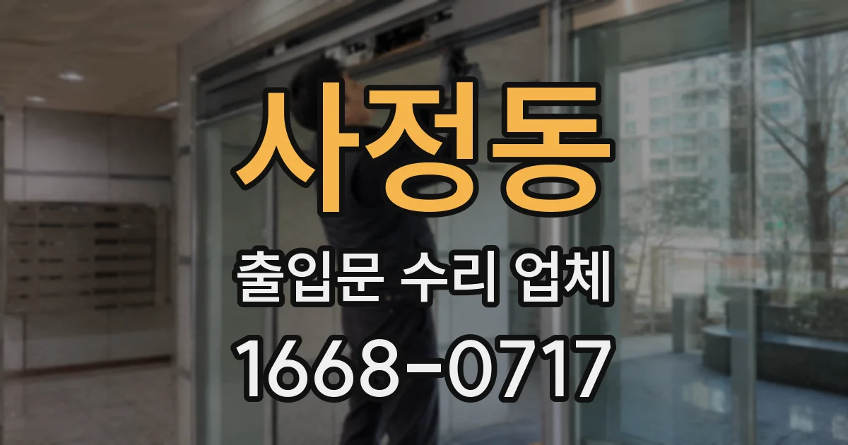 사정동 출입문 수리 업체