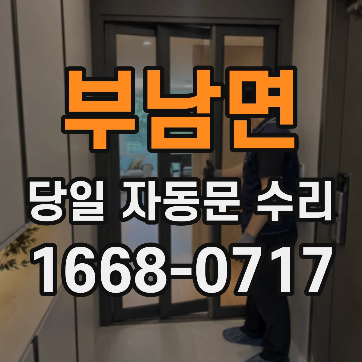 부남면 당일 자동문 수리