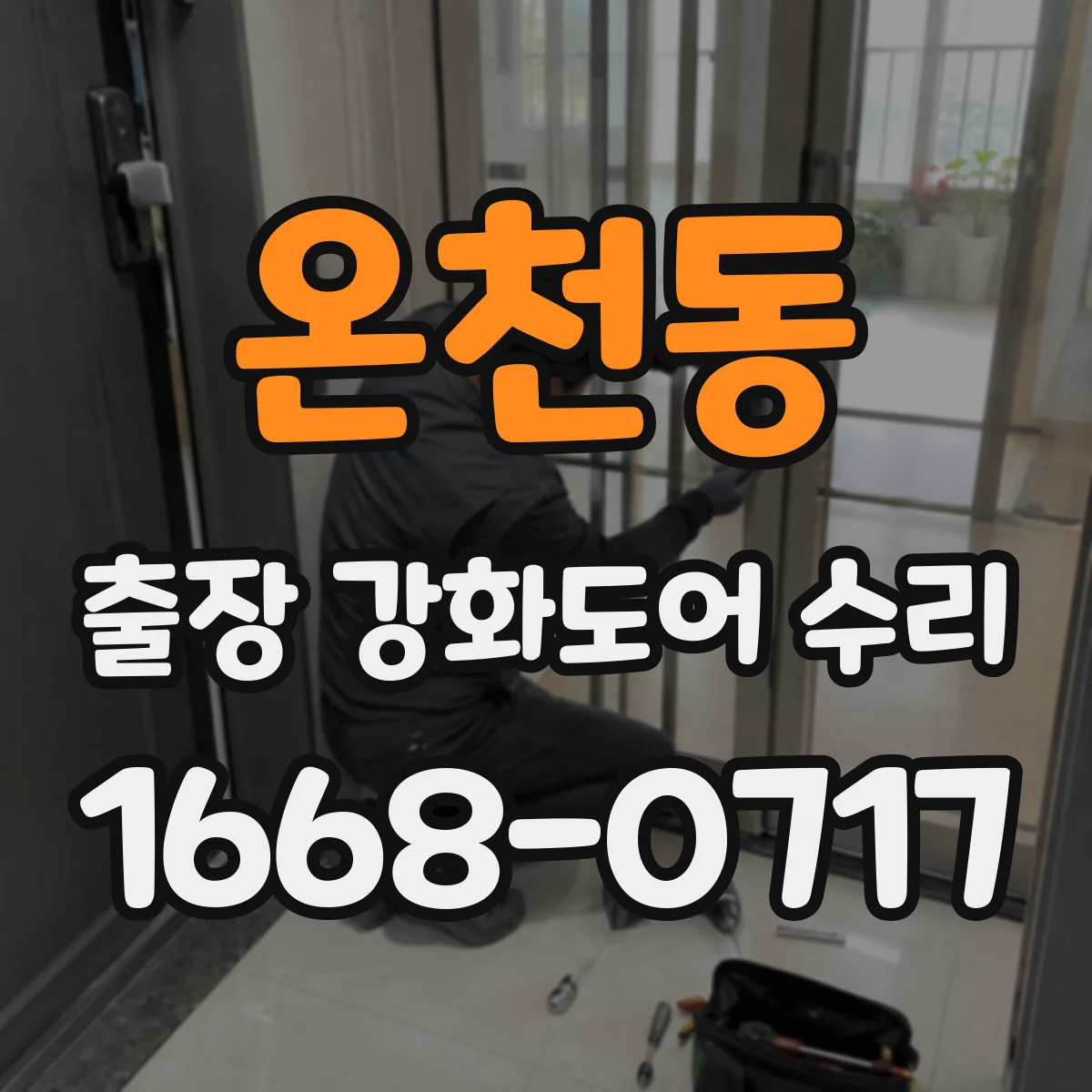 온천동 출장 강화도어 수리