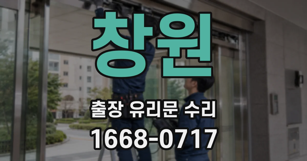 창원 출장 유리문 수리
