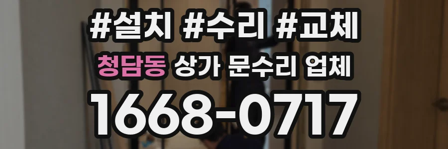 청담동 상가 문수리 업체