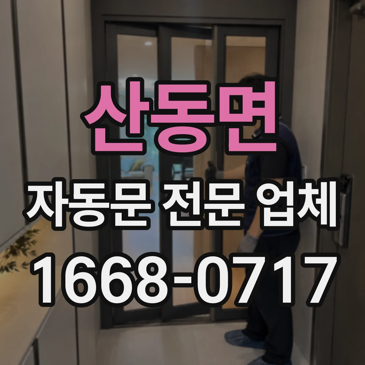 산동면 자동문 전문 업체